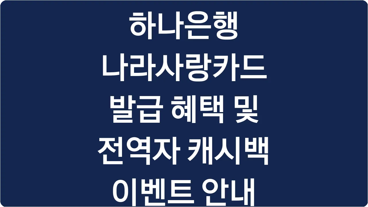 하나은행 나라사랑카드 발급 혜택 및 전역자 캐시백 이벤트 안내