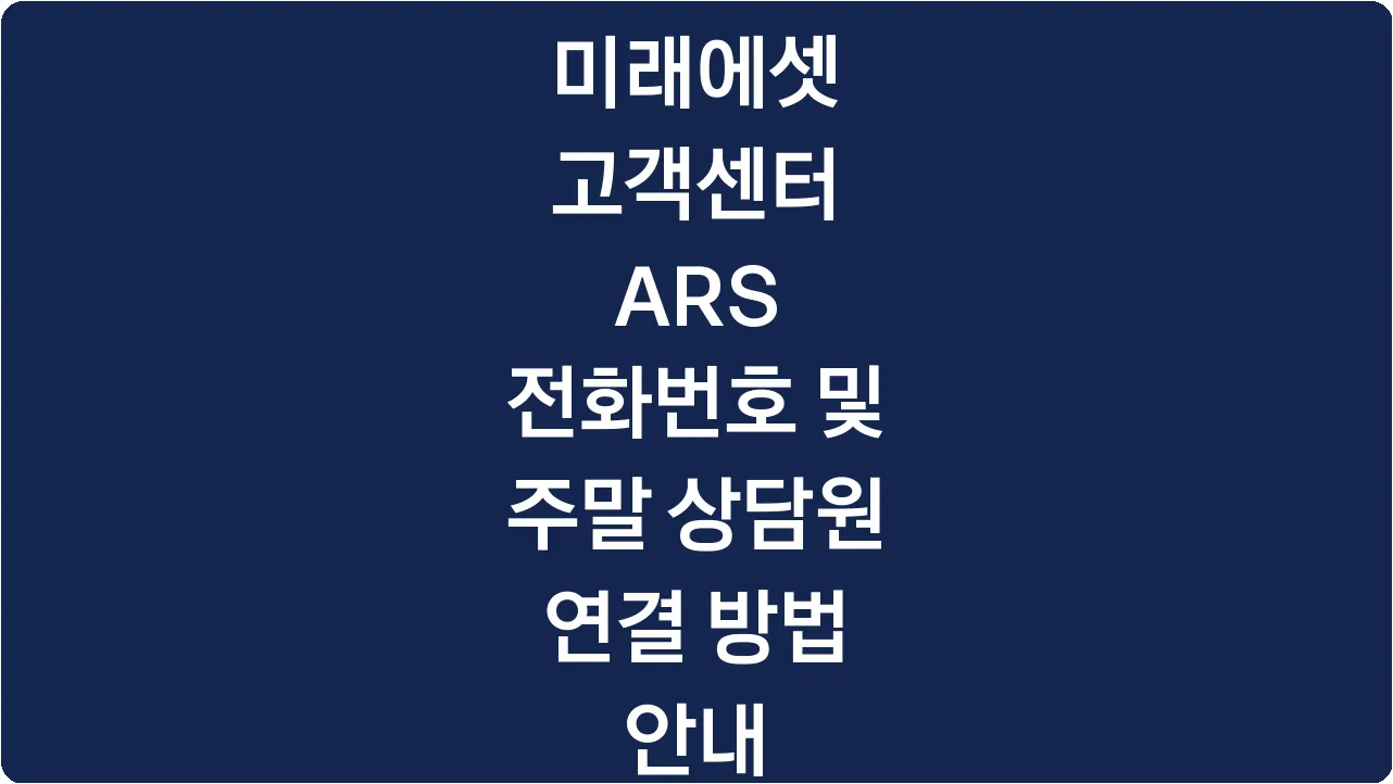 미래에셋 고객센터 ARS 전화번호 및 주말 상담원 연결 방법 안내
