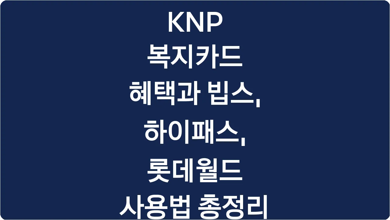 KNP 복지카드 혜택과 빕스, 하이패스, 롯데월드 사용법 총정리