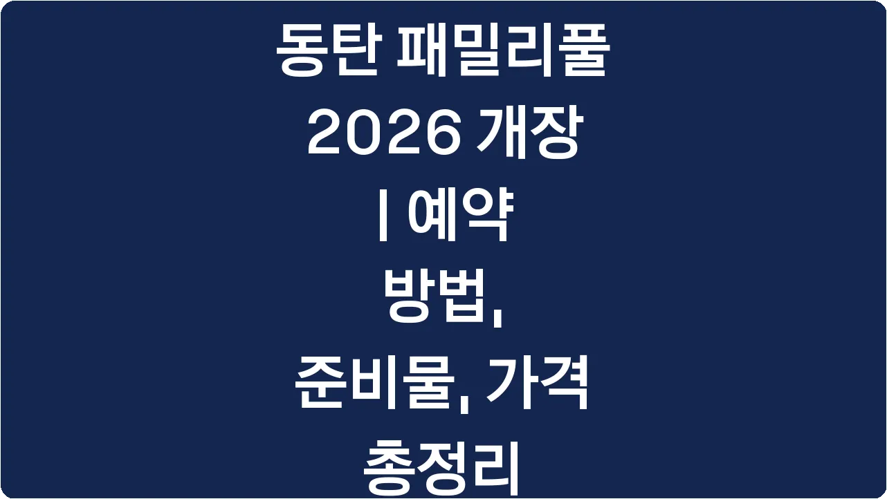 동탄 패밀리풀 2026 개장 | 예약 방법, 준비물, 가격 총정리