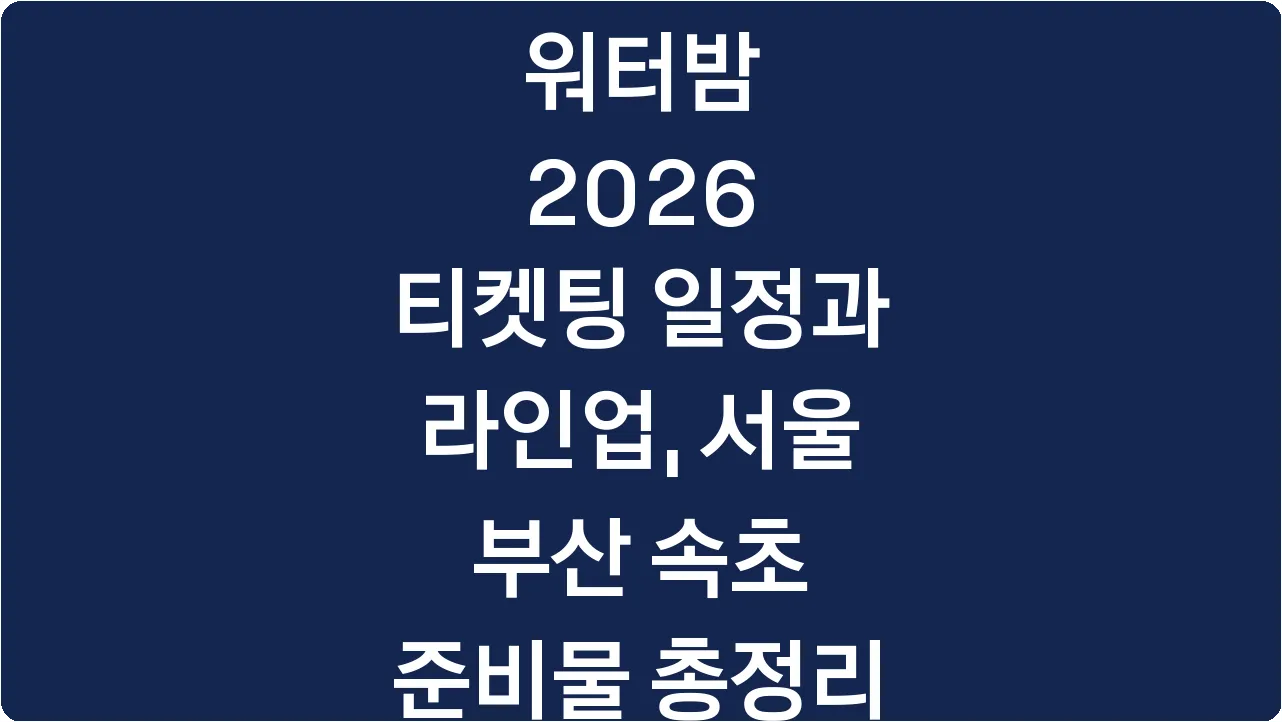 워터밤 2026 티켓팅 일정과 라인업, 서울 부산 속초 준비물 총정리