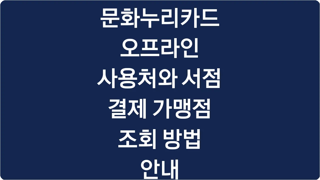 문화누리카드 오프라인 사용처와 서점 결제 가맹점 조회 방법 안내