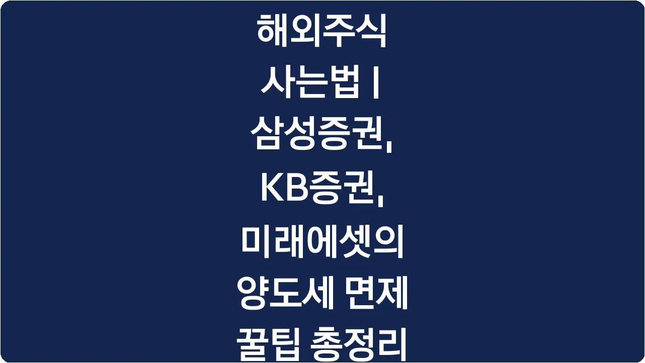 해외주식 사는법 | 삼성증권, KB증권, 미래에셋의 양도세 면제 꿀팁 총정리