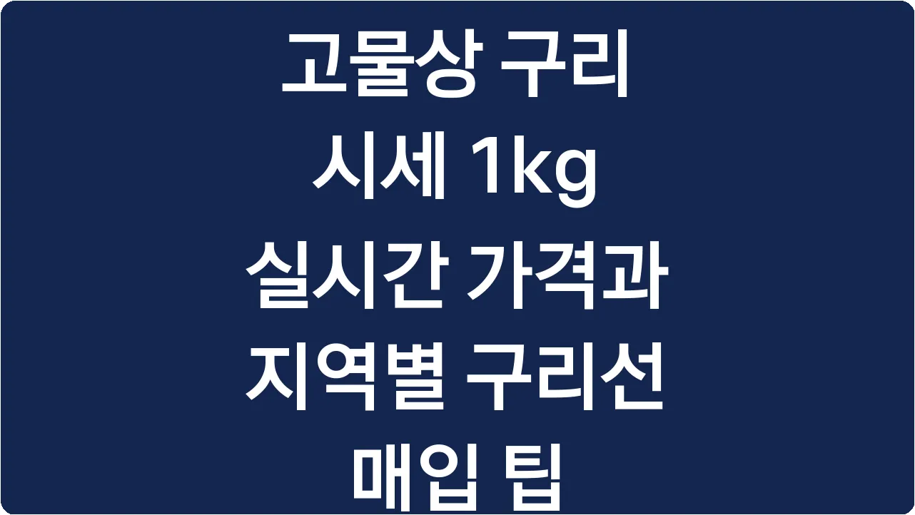 고물상 구리 시세 1kg 실시간 가격과 지역별 구리선 매입 팁