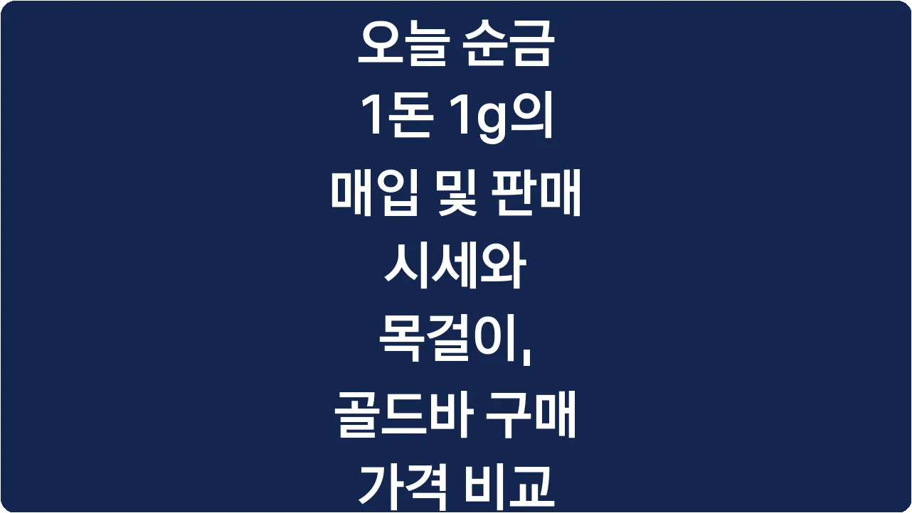 오늘 순금 1돈 1g의 매입 및 판매 시세와 목걸이, 골드바 구매 가격 비교