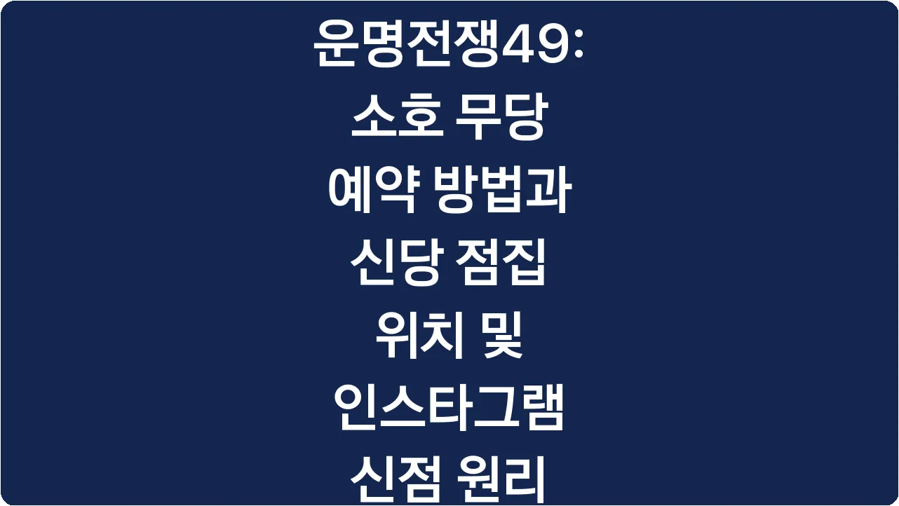 운명전쟁49: 소호 무당 예약 방법과 신당 점집 위치 및 인스타그램 신점 원리