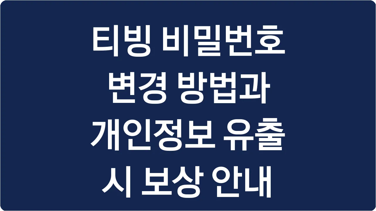 티빙 비밀번호 변경 방법과 개인정보 유출 시 보상 안내
