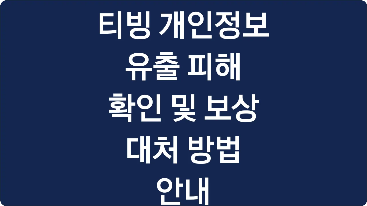 티빙 개인정보 유출 피해 확인 및 보상 대처 방법 안내