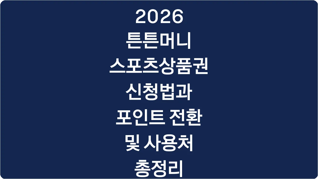 2026 튼튼머니 스포츠상품권 신청법과 포인트 전환 및 사용처 총정리