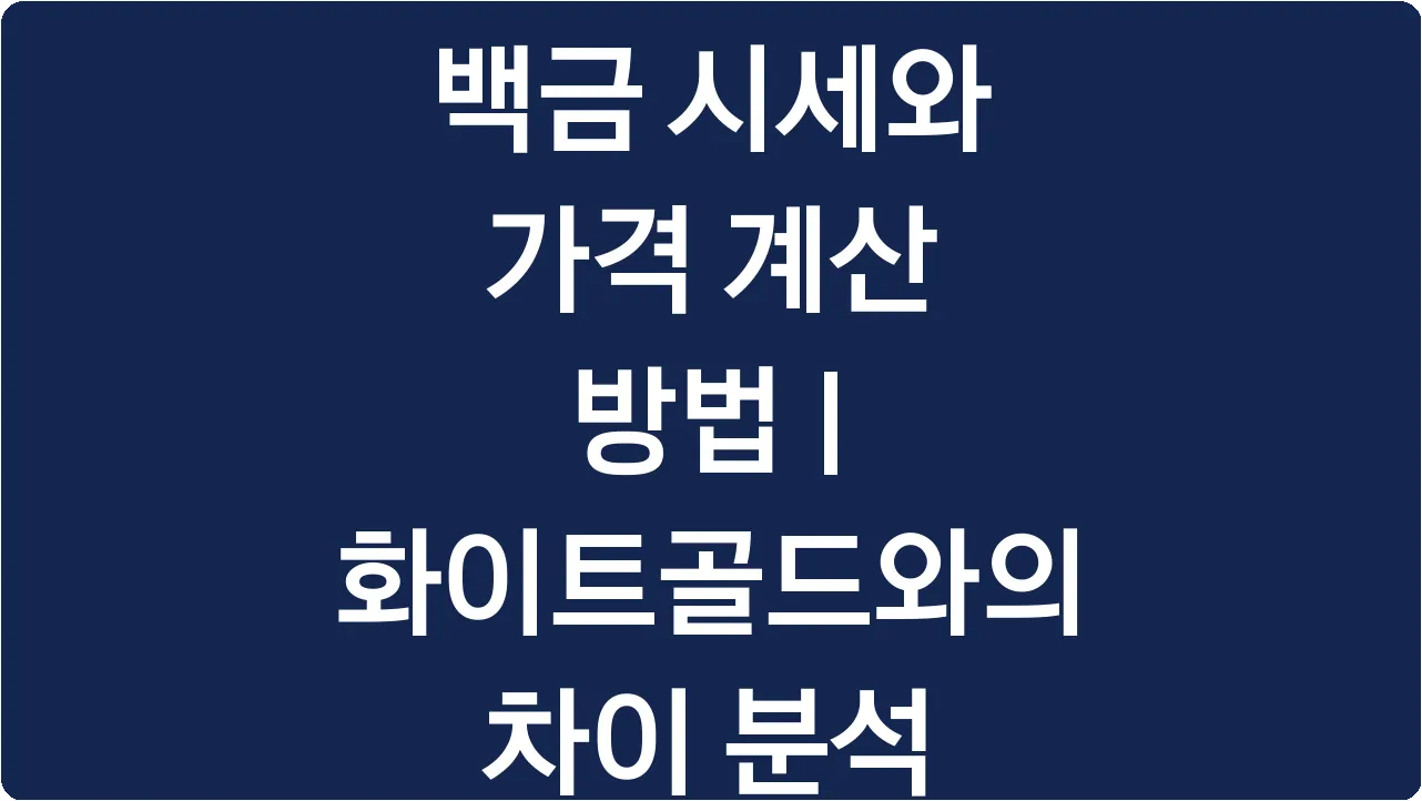 백금 시세와 가격 계산 방법 | 화이트골드와의 차이 분석