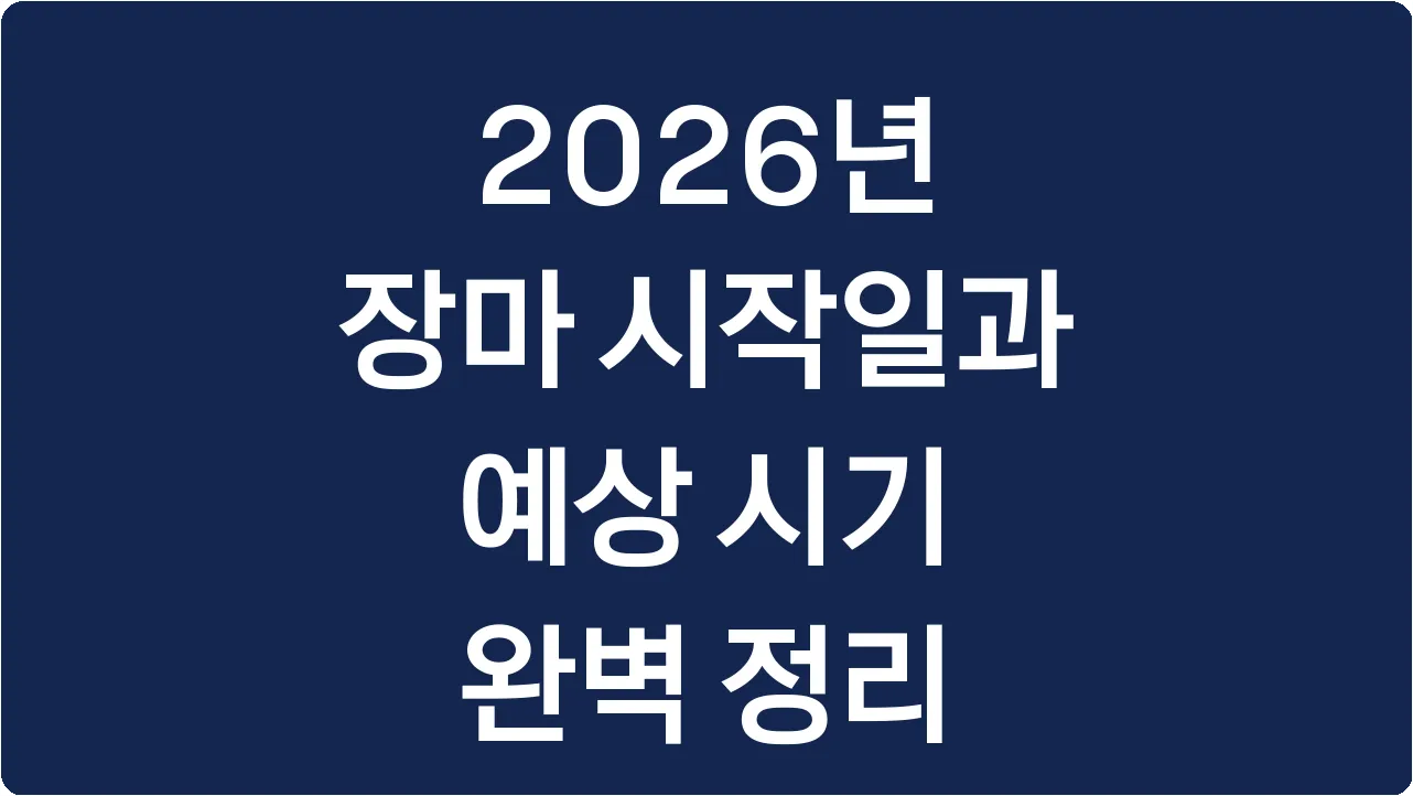2026년 장마 시작일과 예상 시기 완벽 정리