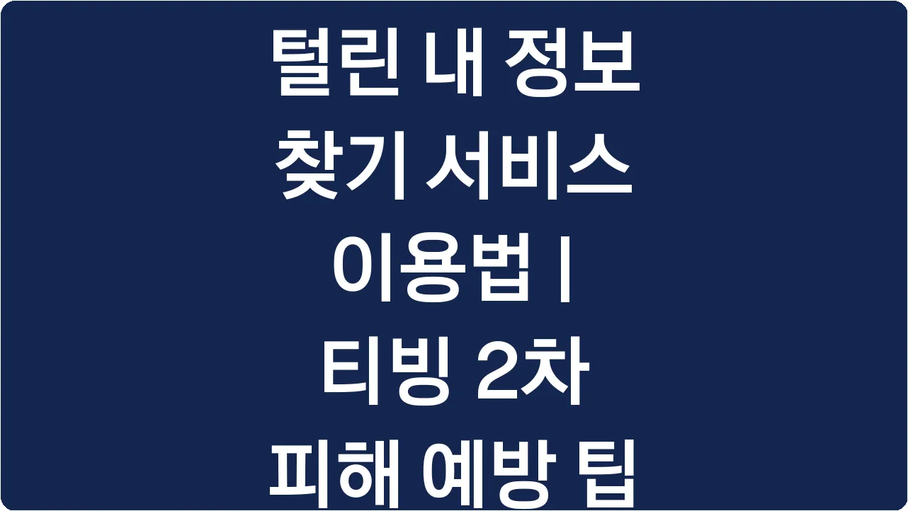 털린 내 정보 찾기 서비스 이용법 | 티빙 2차 피해 예방 팁