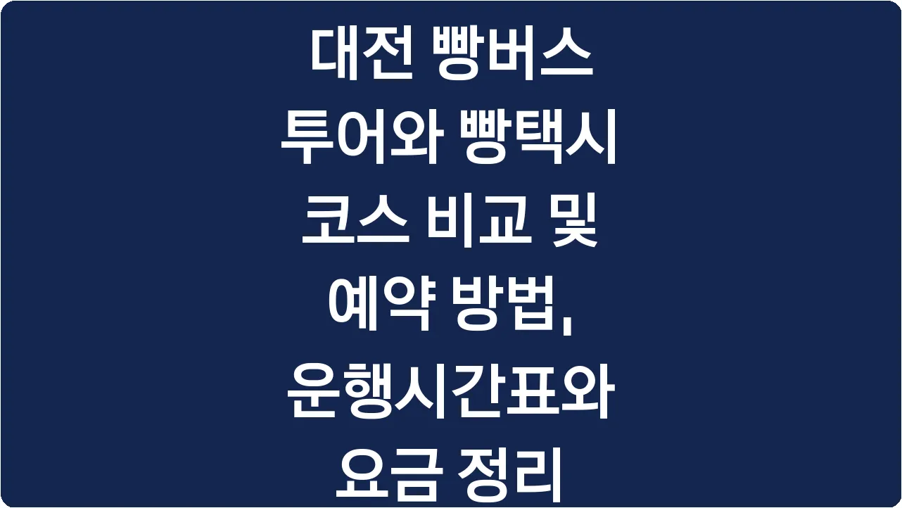대전 빵버스 투어와 빵택시 코스 비교 및 예약 방법, 운행시간표와 요금 정리