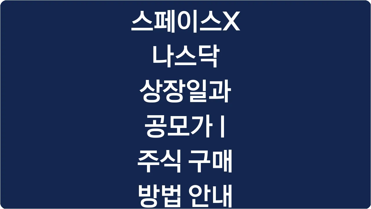 스페이스X 나스닥 상장일과 공모가 | 주식 구매 방법 안내