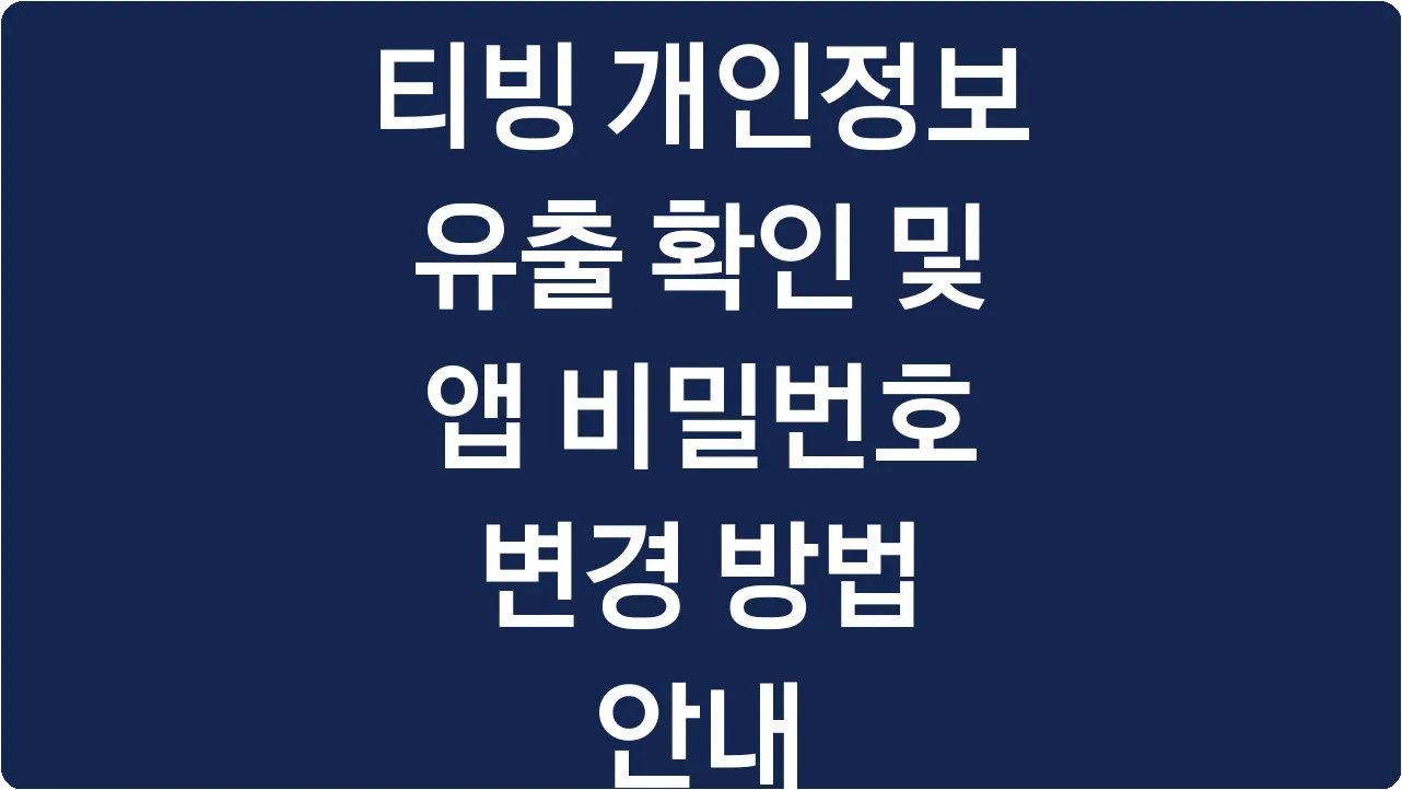 티빙 개인정보 유출 확인 및 앱 비밀번호 변경 방법 안내