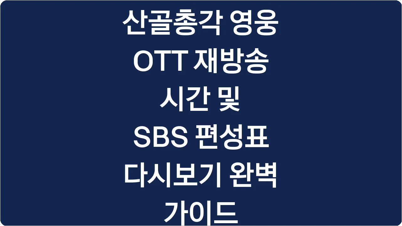 산골총각 영웅 OTT 재방송 시간 및 SBS 편성표 다시보기 완벽 가이드