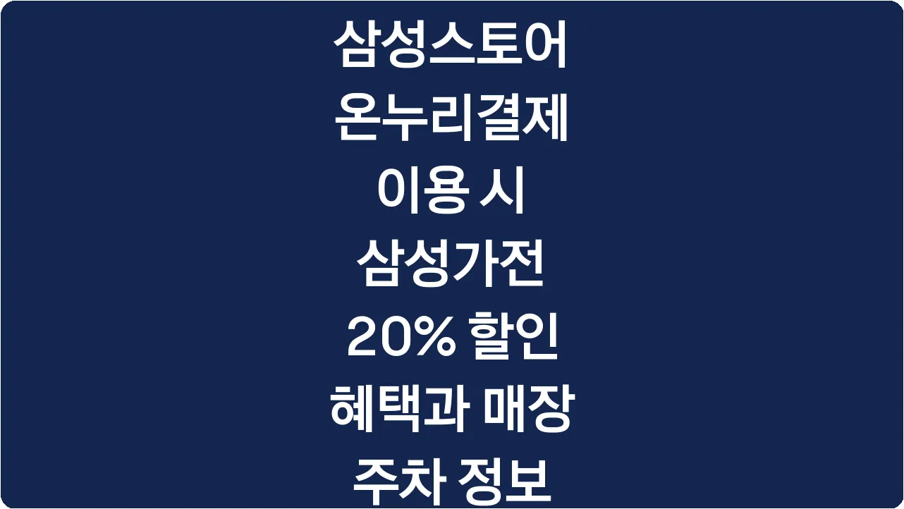 삼성스토어 온누리결제 이용 시 삼성가전 20% 할인 혜택과 매장 주차 정보