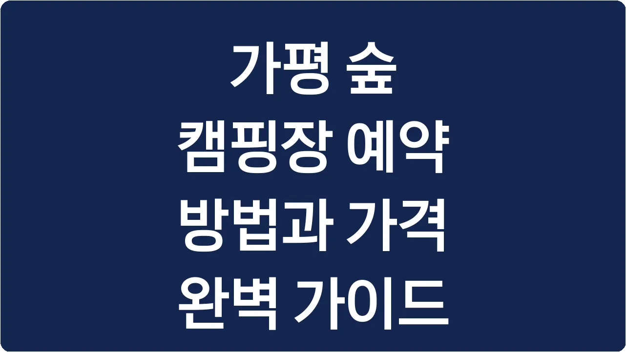 가평 숲 캠핑장 예약 방법과 가격 완벽 가이드
