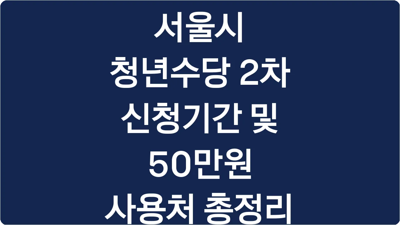서울시 청년수당 2차 신청기간 및 50만원 사용처 총정리