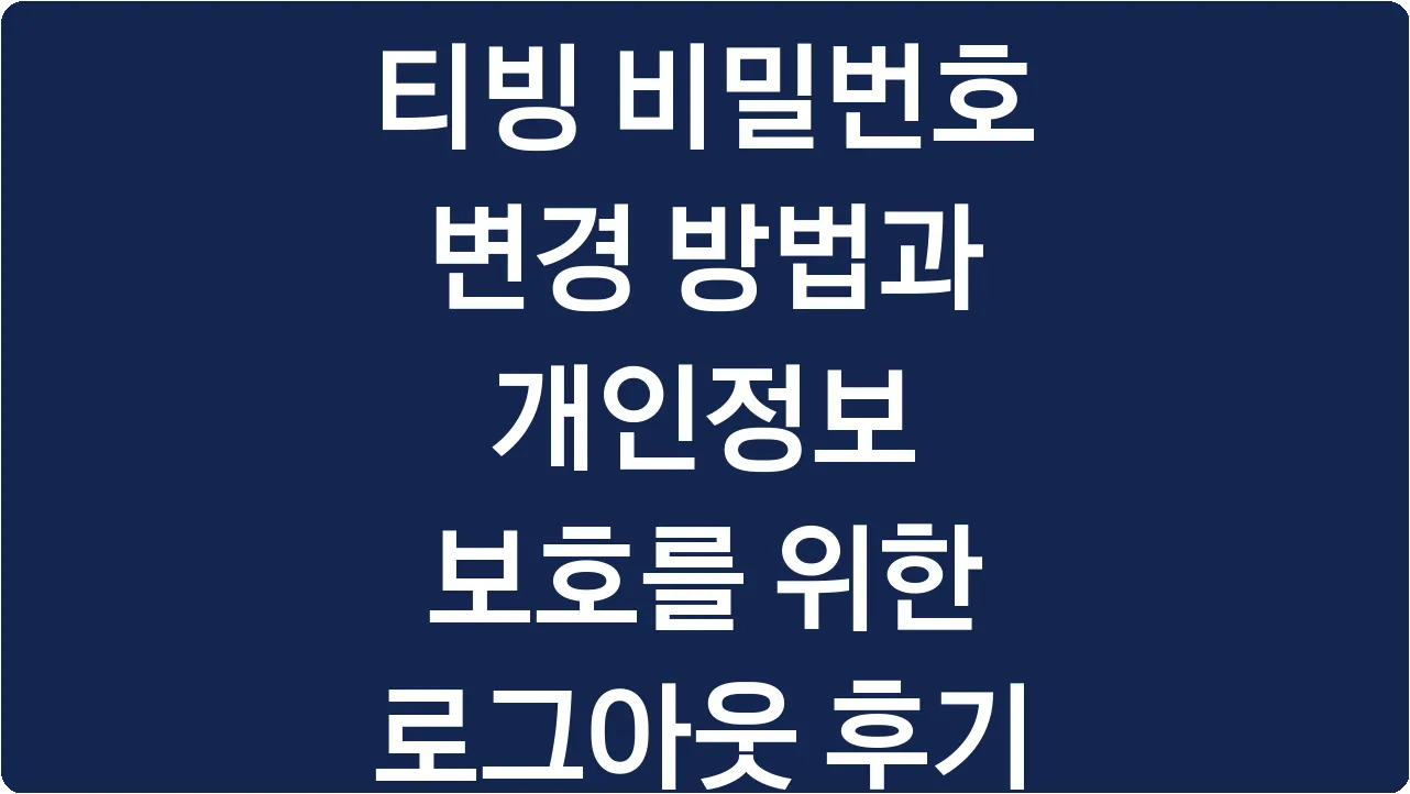 티빙 비밀번호 변경 방법과 개인정보 보호를 위한 로그아웃 후기