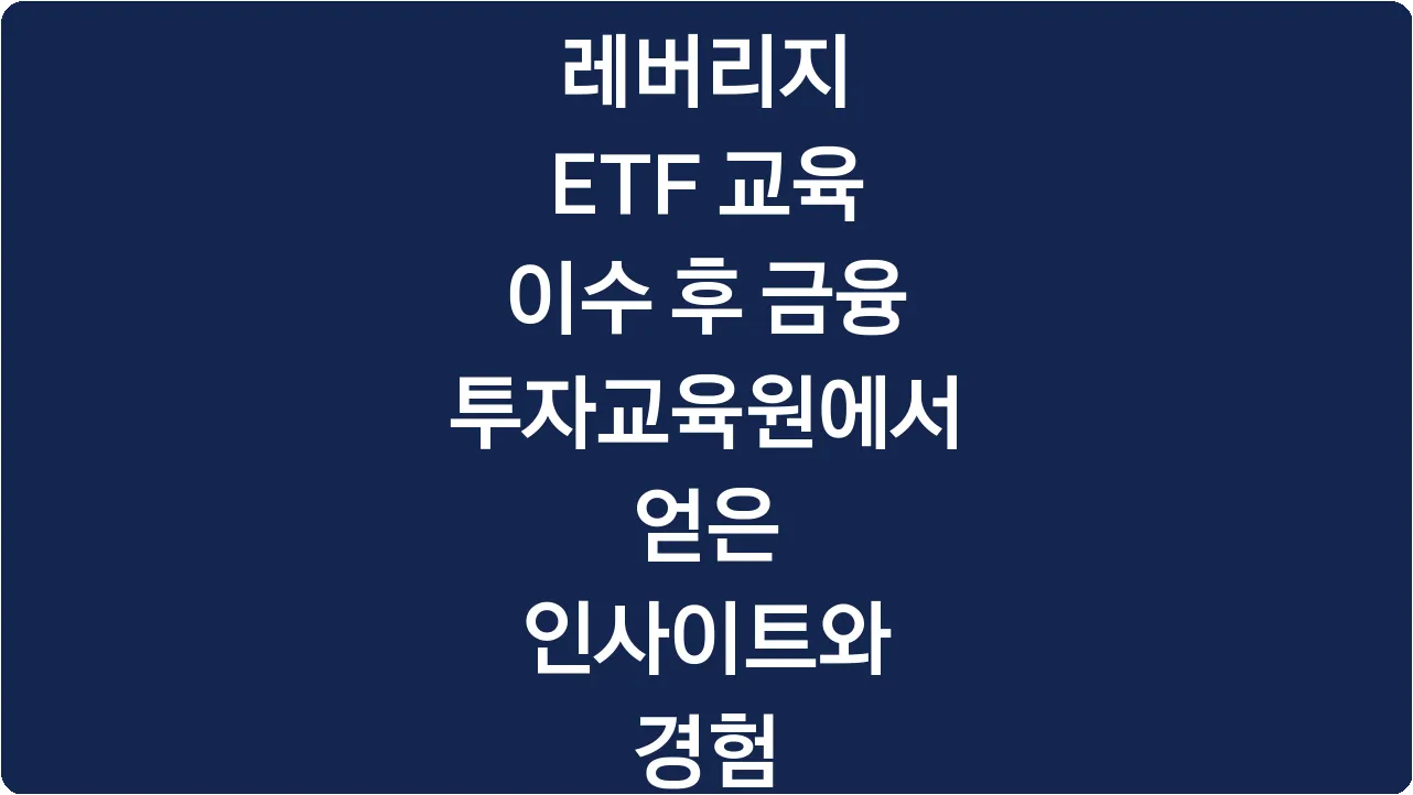 레버리지 ETF 교육 이수 후 금융투자교육원에서 얻은 인사이트와 경험