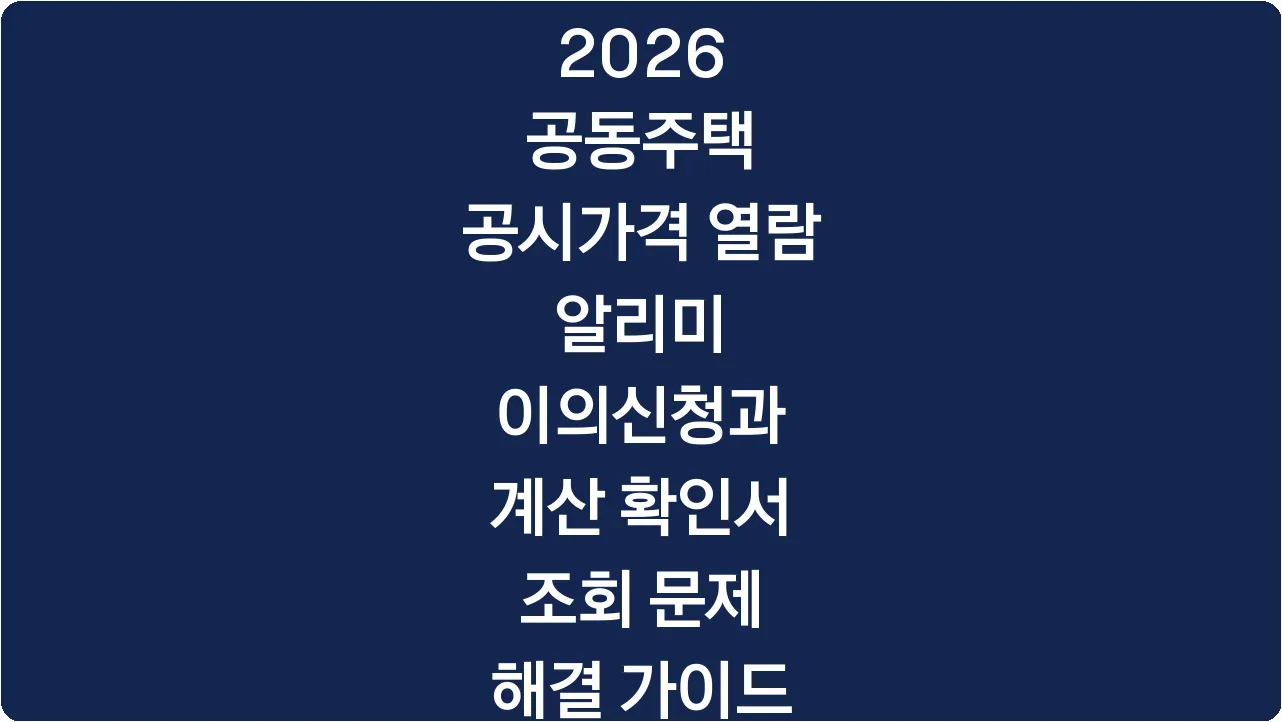 2026 공동주택 공시가격 열람 알리미 이의신청과 계산 확인서 조회 문제 해결 가이드