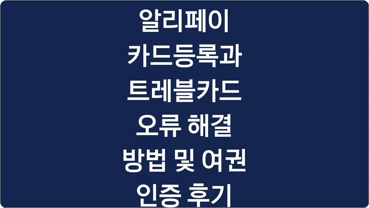 알리페이 카드등록과 트레블카드 오류 해결 방법 및 여권 인증 후기
