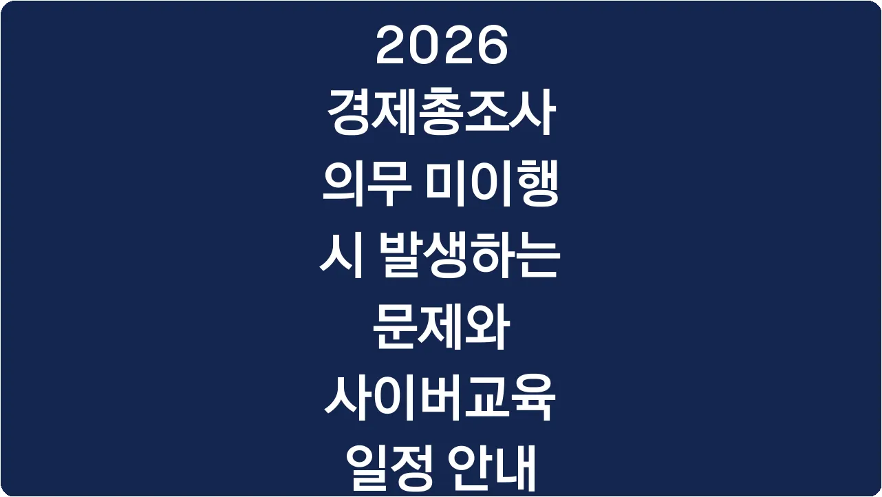 2026 경제총조사 의무 미이행 시 발생하는 문제와 사이버교육 일정 안내