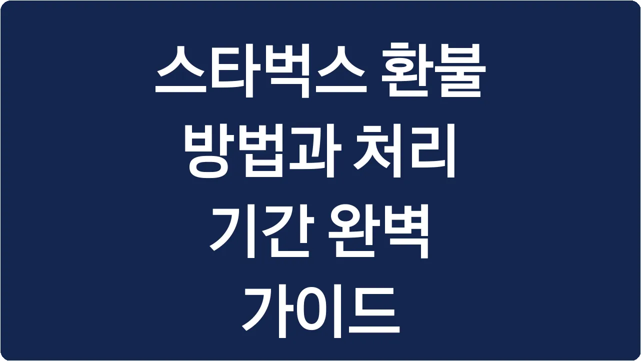 스타벅스 환불 방법과 처리 기간 완벽 가이드