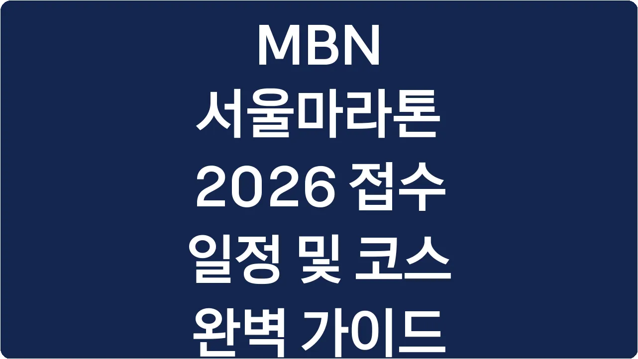 MBN 서울마라톤 2026 접수 일정 및 코스 완벽 가이드