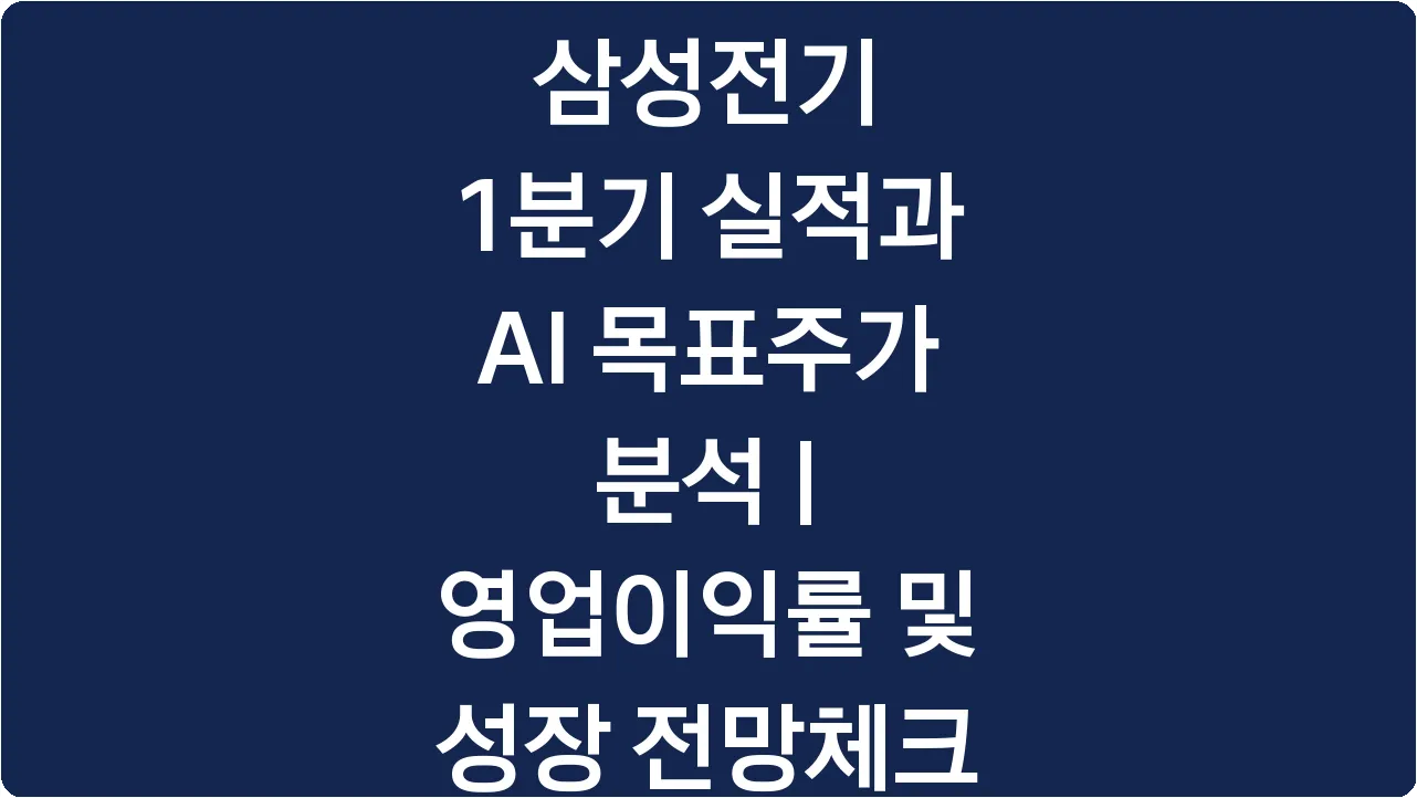 삼성전기 1분기 실적과 AI 목표주가 분석 | 영업이익률 및 성장 전망체크