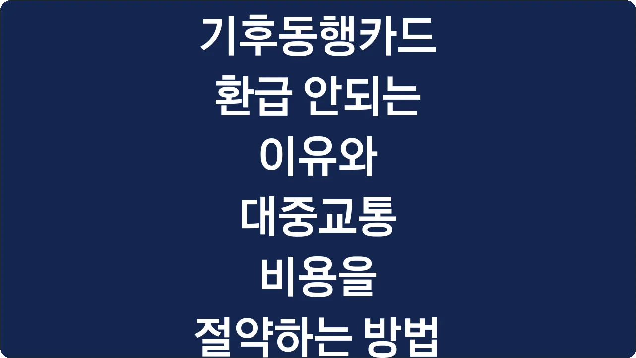 기후동행카드 환급 안되는 이유와 대중교통 비용을 절약하는 방법