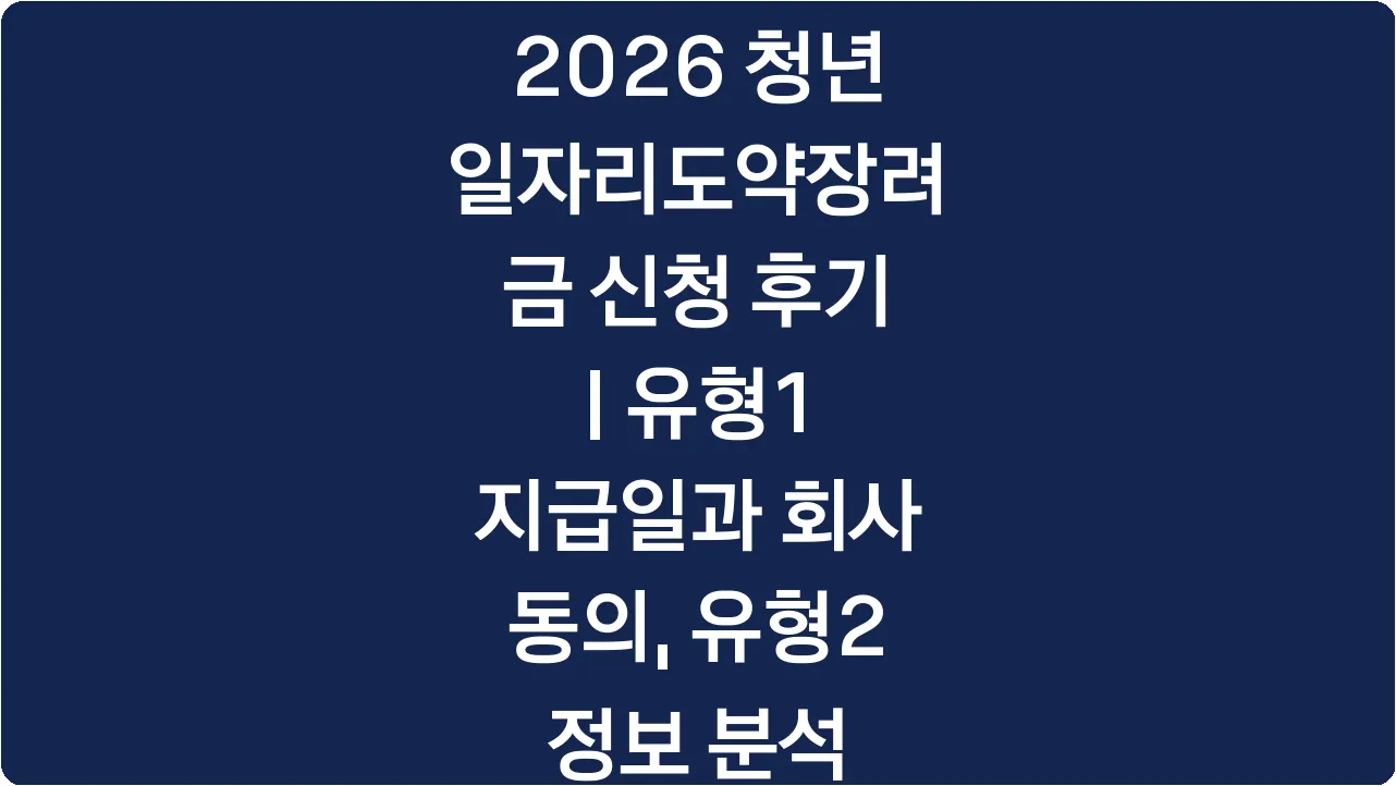 2026 청년일자리도약장려금 신청 후기 | 유형1 지급일과 회사 동의, 유형2 정보 분석