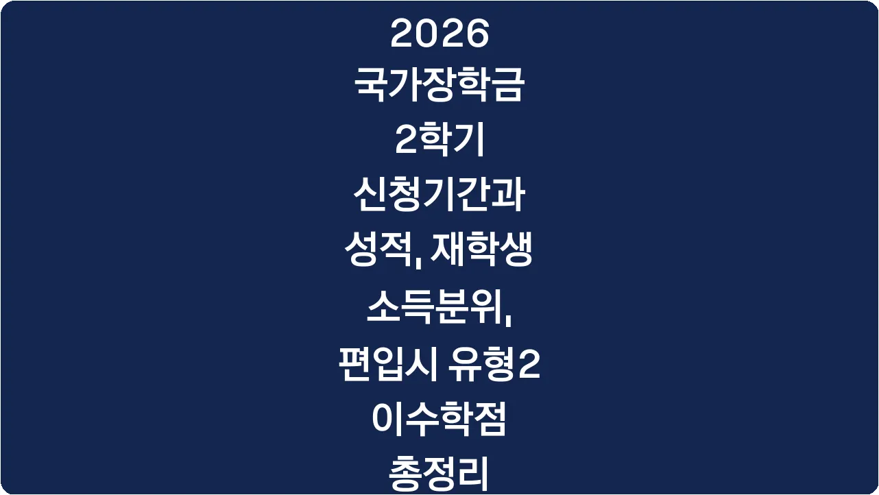 2026 국가장학금 2학기 신청기간과 성적, 재학생 소득분위, 편입시 유형2 이수학점 총정리