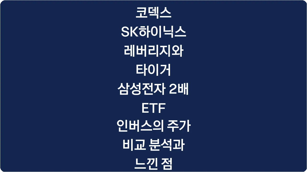 코덱스 SK하이닉스 레버리지와 타이거 삼성전자 2배 ETF 인버스의 주가 비교 분석과 느낀 점