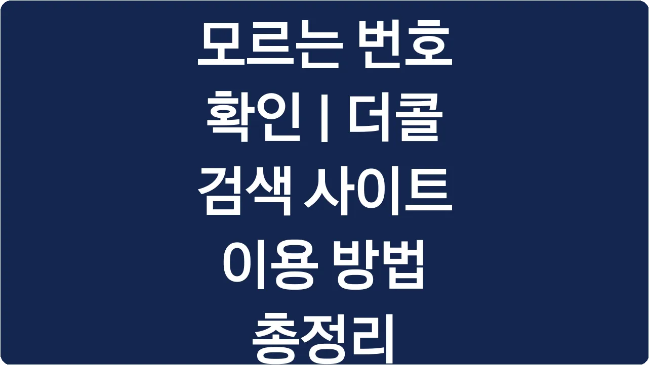 모르는 번호 확인 | 더콜 검색 사이트 이용 방법 총정리