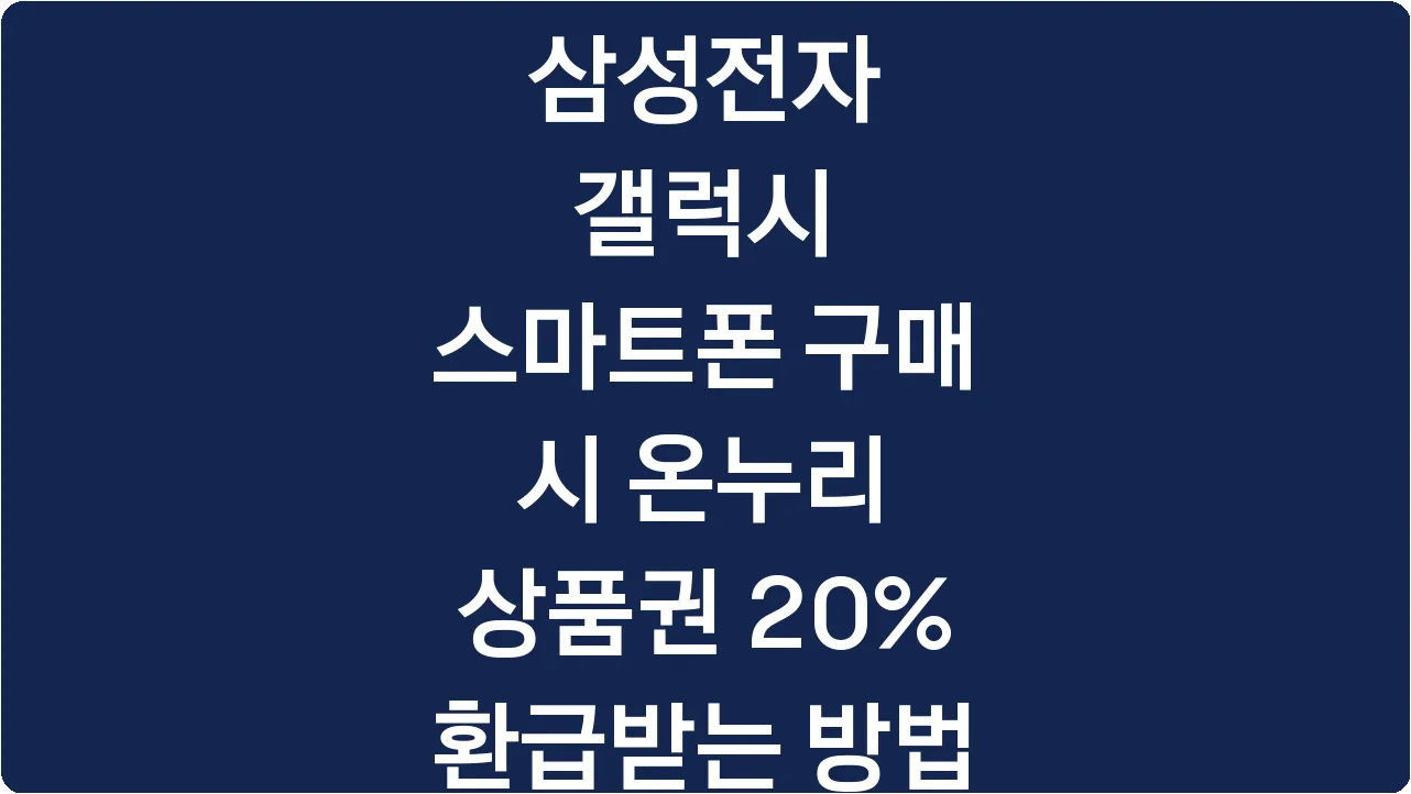 삼성전자 갤럭시 스마트폰 구매 시 온누리 상품권 20% 환급받는 방법