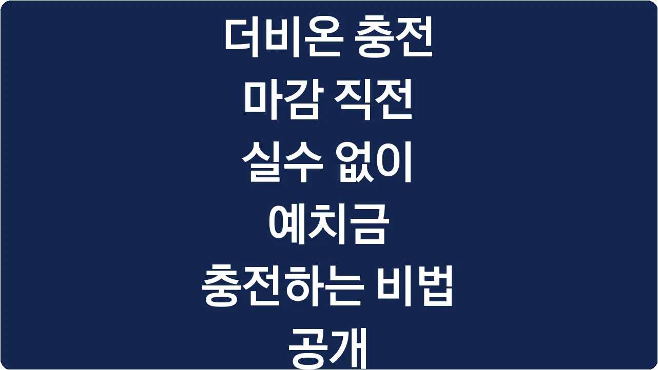 더비온 충전 마감 직전 실수 없이 예치금 충전하는 비법 공개