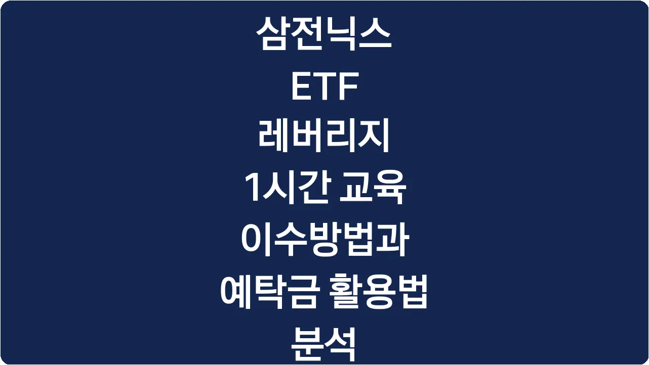 삼전닉스 ETF 레버리지 1시간 교육 이수방법과 예탁금 활용법 분석