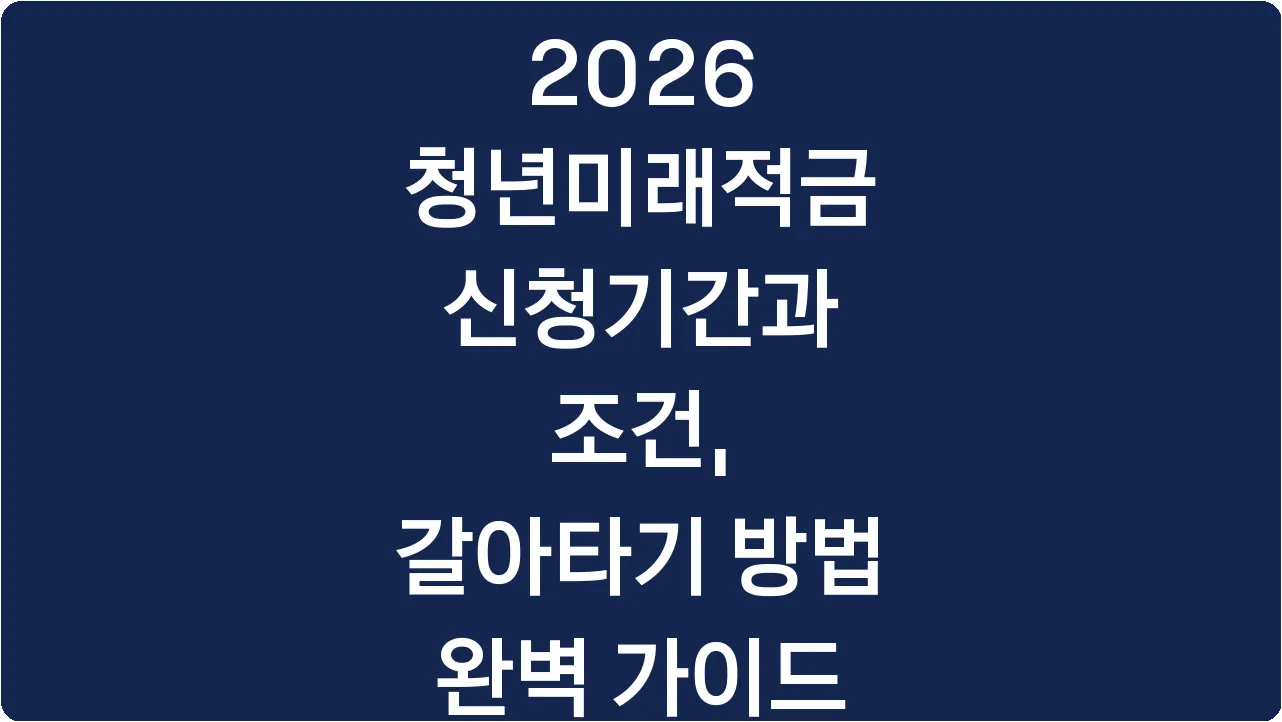 2026 청년미래적금 신청기간과 조건, 갈아타기 방법 완벽 가이드