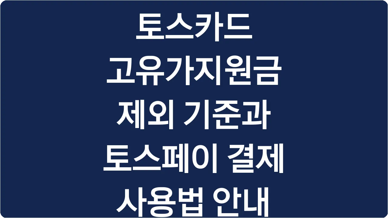 토스카드 고유가지원금 제외 기준과 토스페이 결제 사용법 안내