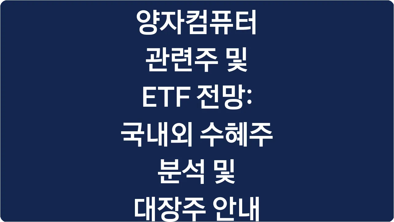 양자컴퓨터 관련주 및 ETF 전망: 국내외 수혜주 분석 및 대장주 안내