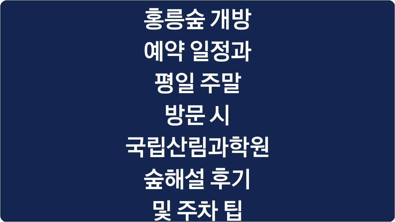 홍릉숲 개방 예약 일정과 평일 주말 방문 시 국립산림과학원 숲해설 후기 및 주차 팁