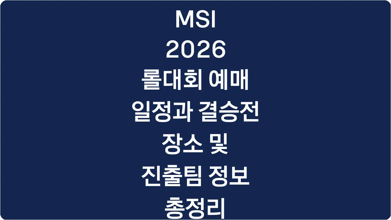 MSI 2026 롤대회 예매 일정과 결승전 장소 및 진출팀 정보 총정리
