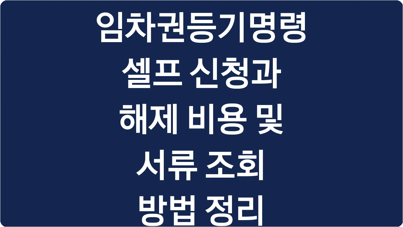 임차권등기명령 셀프 신청과 해제 비용 및 서류 조회 방법 정리