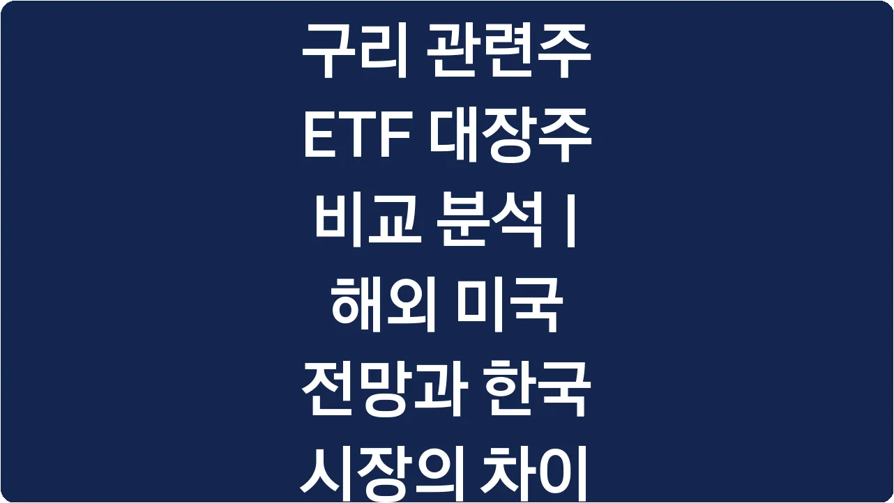 구리 관련주 ETF 대장주 비교 분석 | 해외 미국 전망과 한국 시장의 차이