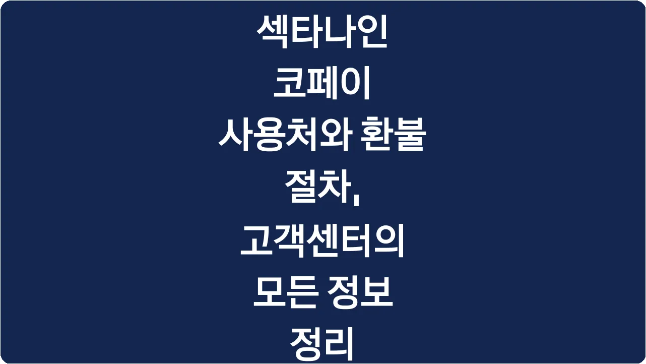 섹타나인 코페이 사용처와 환불 절차, 고객센터의 모든 정보 정리