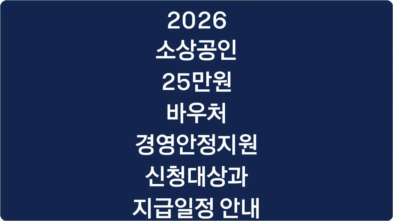 2026 소상공인 25만원 바우처 경영안정지원 신청대상과 지급일정 안내