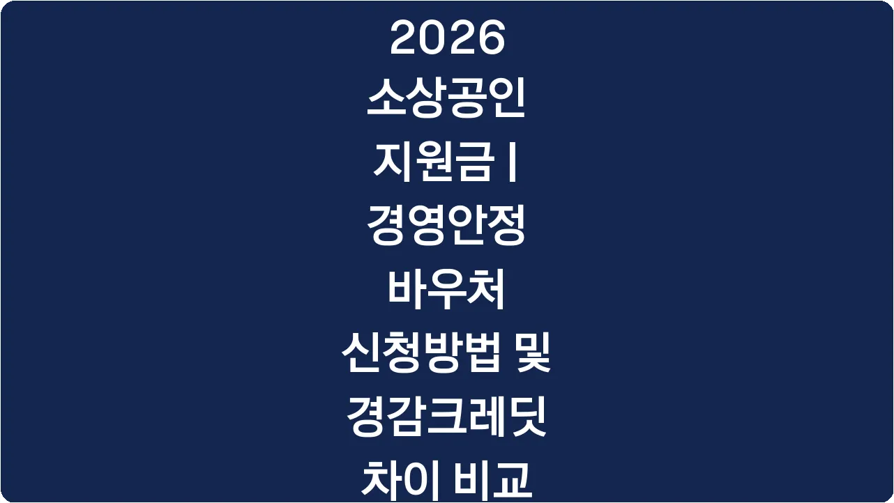 2026 소상공인 지원금 | 경영안정 바우처 신청방법 및 경감크레딧 차이 비교