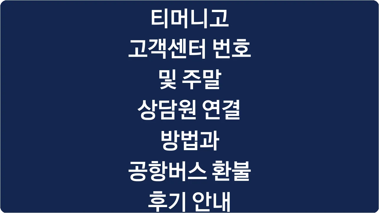 티머니고 고객센터 번호 및 주말 상담원 연결 방법과 공항버스 환불 후기 안내